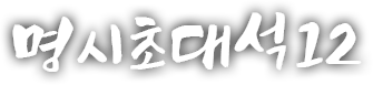 명시초대석 열두 번째 이야기
