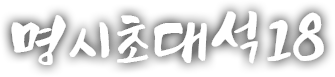 명시초대석 열여덟 번째 이야기