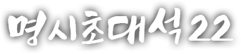 명시초대석 스물 두 번째 이야기