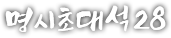 명시초대석 스물여덟 번째 이야기