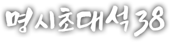 명시초대석 서른여덟 번째 이야기