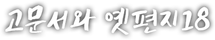 고문서와 옛편지 열여덟 번째 이야기