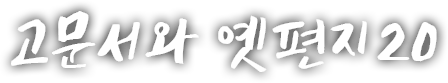 고문서와 옛편지 스무 번째 이야기 번째 이야기