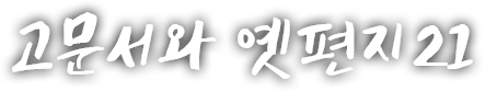 고문서와 옛편지 스물한 번째 이야기 번째 이야기