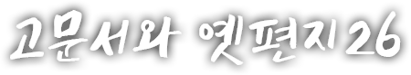 고문서와 옛편지 스물여섯 번째 이야기 번째 이야기