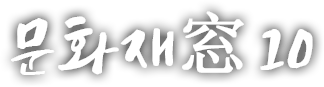 문화재窓 열번째 이야기