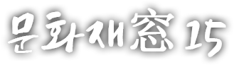 문화재窓 열다섯 번째 이야기