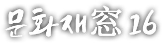 문화재窓 열여섯 번째 이야기