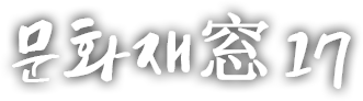 문화재窓 열일곱 번째 이야기