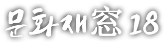 문화재窓 열여덟 번째 이야기