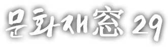 문화재窓 스물아홉 번째 이야기