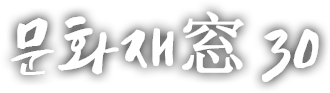 문화재窓 서른번째 이야기