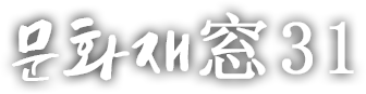 문화재窓 서른한 번째 이야기