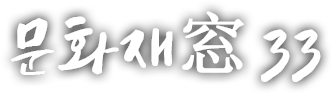 문화재窓 서른세 번째 이야기