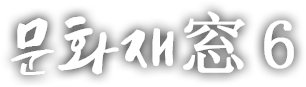 문화재窓 여섯번째 이야기