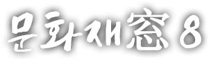 문화재窓 여덟번째 이야기