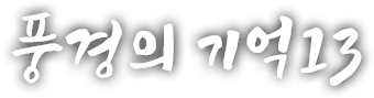 풍경의 기억 열세 번째 이야기