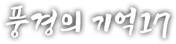 풍경의 기억 열일곱 번째 이야기