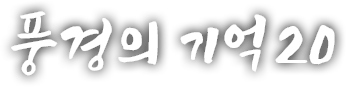 풍경의 기억 스무 번째 이야기