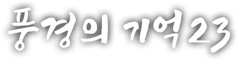 풍경의 기억 스물 세 번째 이야기