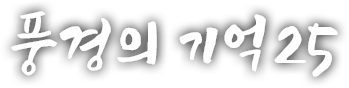 풍경의 기억 스물 다섯 번째 이야기