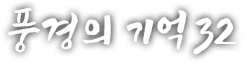 풍경의 기억 서른두 번째 이야기