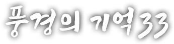 풍경의 기억 서른세 번째 이야기