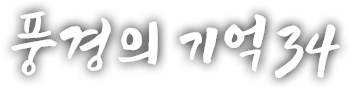 풍경의 기억 서른네 번째 이야기