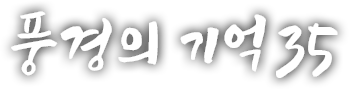 풍경의 기억 서른다섯 번째 이야기