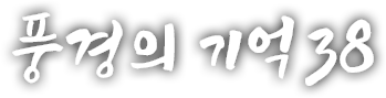 풍경의 기억 서른여덟 번째 이야기