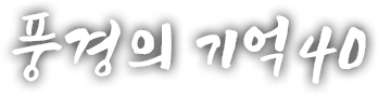 풍경의 기억 마흔 번째 이야기