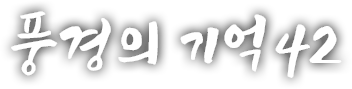 풍경의 기억 마흔두 번째 이야기