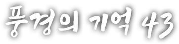 풍경의 기억 마흔세 번째 이야기