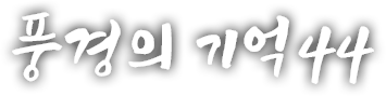 풍경의 기억 마흔네 번째 이야기