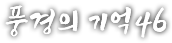 풍경의 기억 마흔여섯 번째 이야기