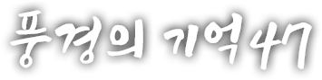 풍경의 기억 마흔일곱 번째 이야기