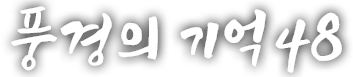 풍경의 기억 마흔여덟 번째 이야기