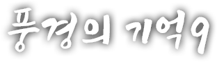 풍경의 기억 아홉번째 이야기