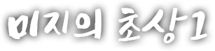 미지의 초상 첫번째 이야기