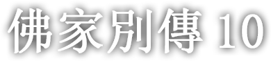 佛家別傳 열 번째 이야기