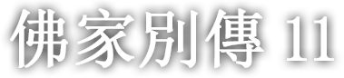 佛家別傳 열한 번째 이야기