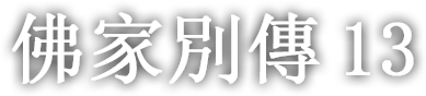 佛家別傳 열세 번째 이야기