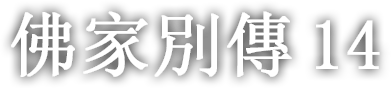 佛家別傳 열네 번째 이야기