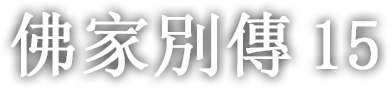 佛家別傳 열다섯 번째 이야기