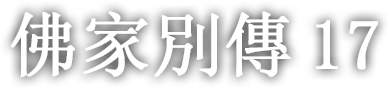 佛家別傳 열일곱 번째 이야기