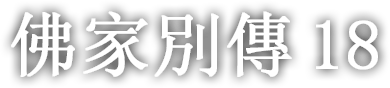 佛家別傳 열여덟 번째 이야기