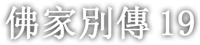 佛家別傳 열아홉 번째 이야기