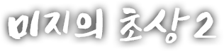 미지의 초상 두번째 이야기