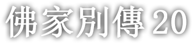 佛家別傳 스무 번째 이야기