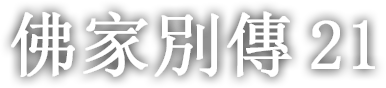 佛家別傳 스물한 번째 이야기